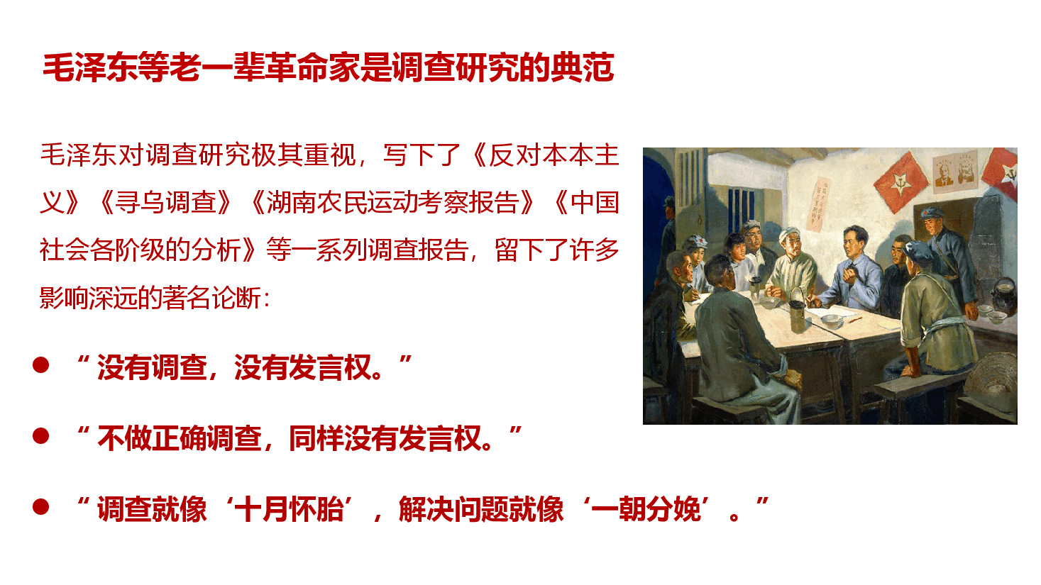深入学习习近平总书记关于调查研究的重要论述,不断提高调查研究能力.pptx,第4页预览