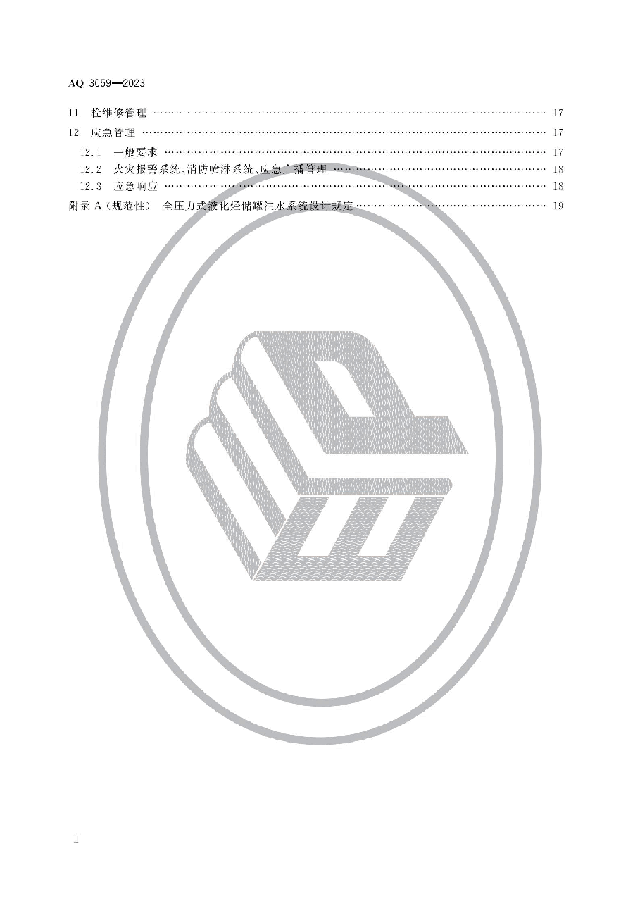 AQ 3059-2023 化工企业液化烃储罐区安全管理规范.pdf,第3页预览