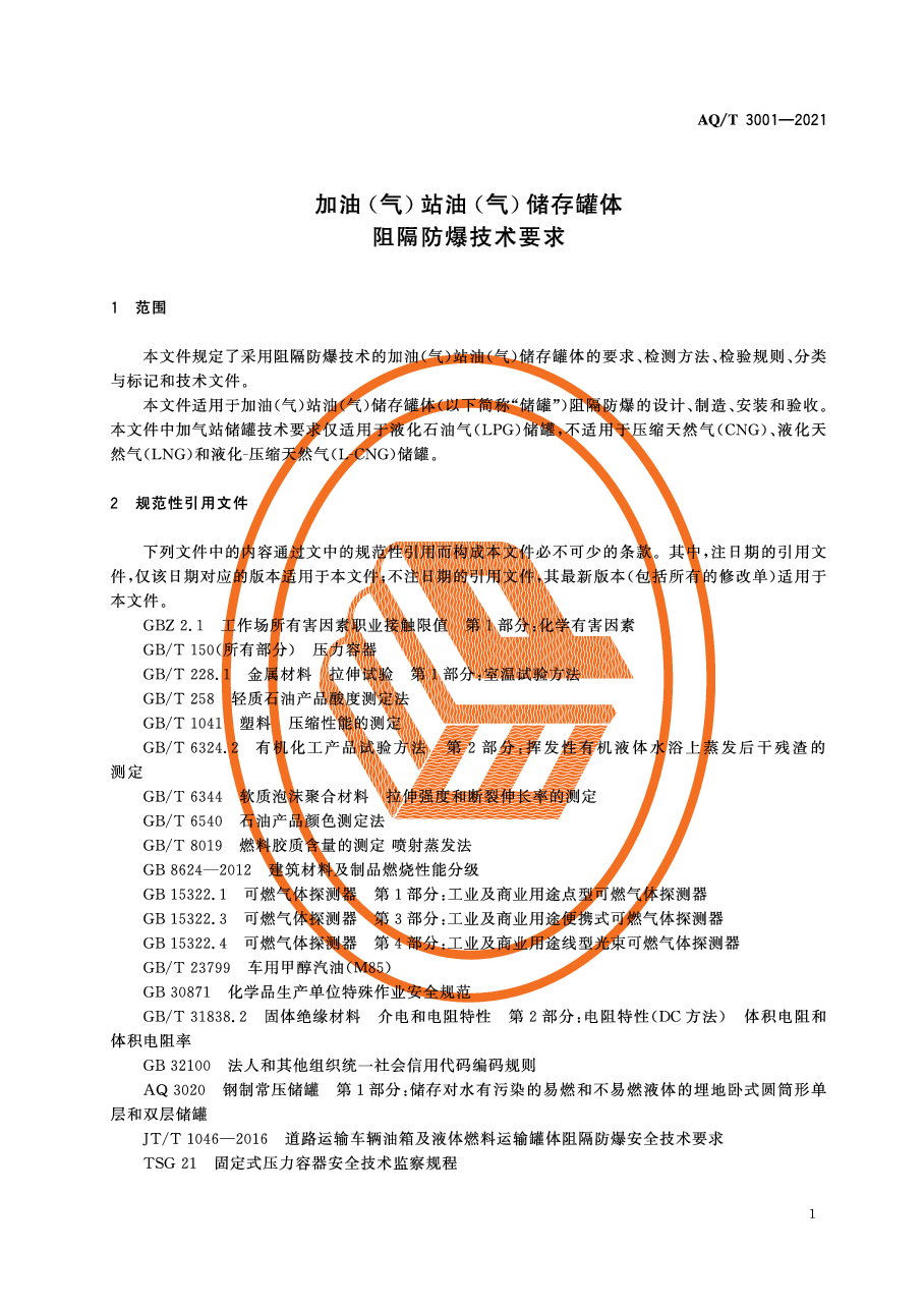 AQ/T 3001-2021 加油(气)站油(气)储存罐体阻隔防爆技术要求.pdf,第4页预览