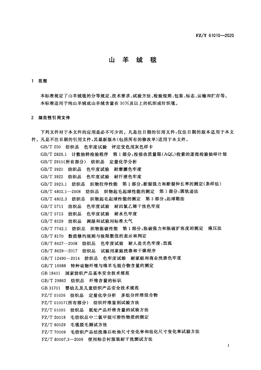 FZ/T 61010-2020 山羊绒毯.pdf,第3页预览