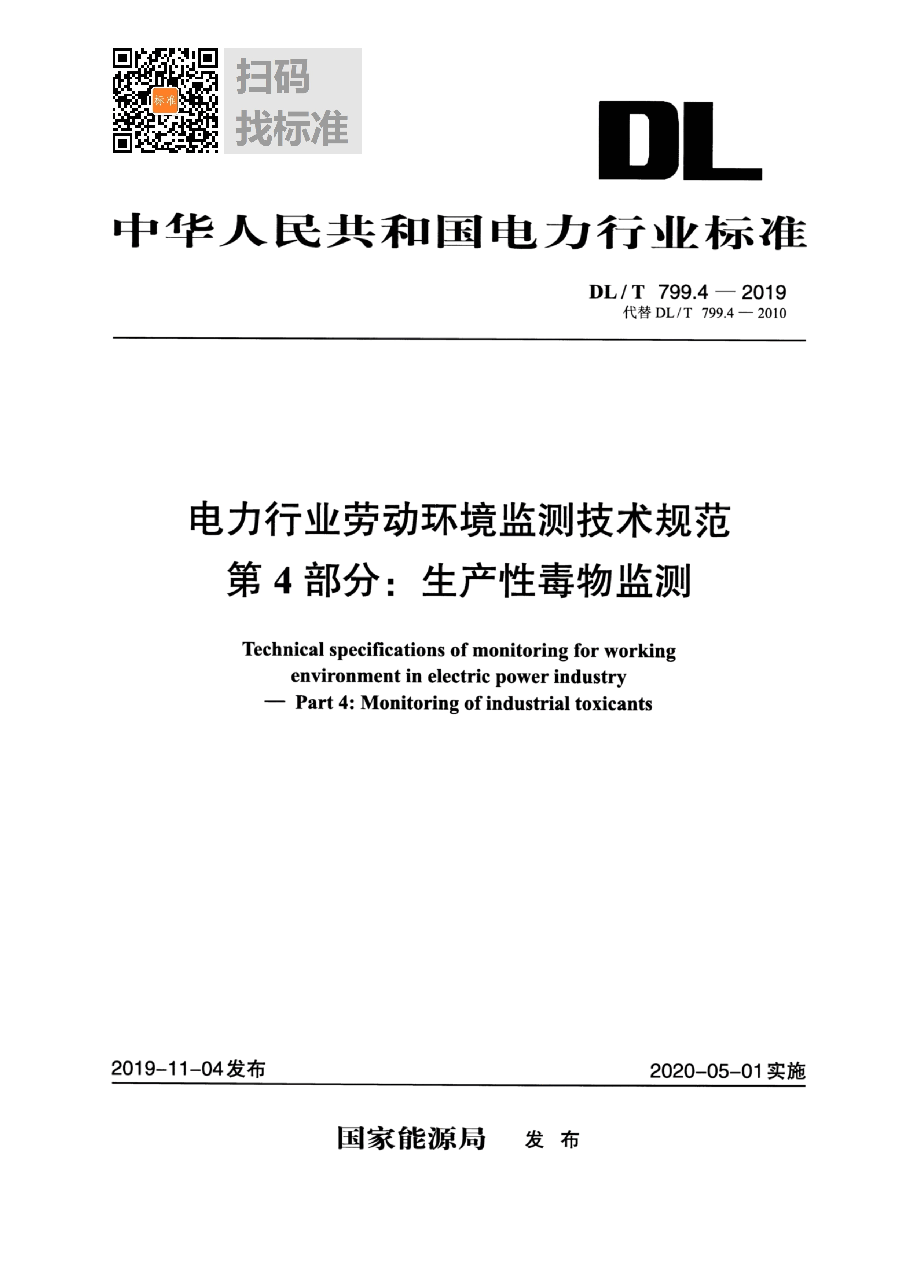 DL/T 799.4-2019 电力行业劳动环境监测技术规范 第4部分:生产性毒物监测.pdf,第1页预览