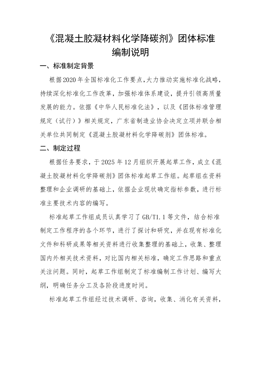 《混凝土胶凝材料化学降碳剂》编制说明.pdf,第1页预览