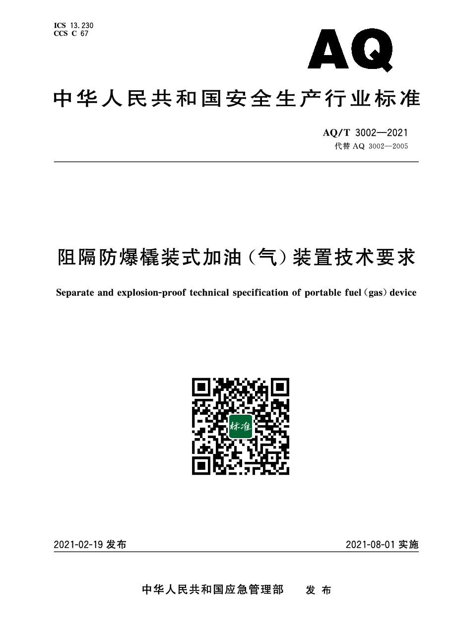AQ/T 3002-2021 阻隔防爆橇装式加油(气)装置技术要求.pdf,第1页预览
