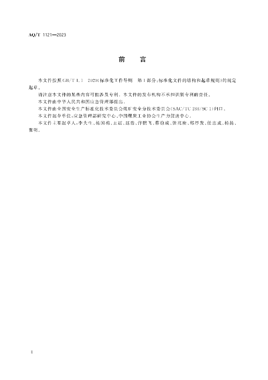 AQ/T 1121-2023 煤矿安全现状评价实施细则.pdf,第4页预览