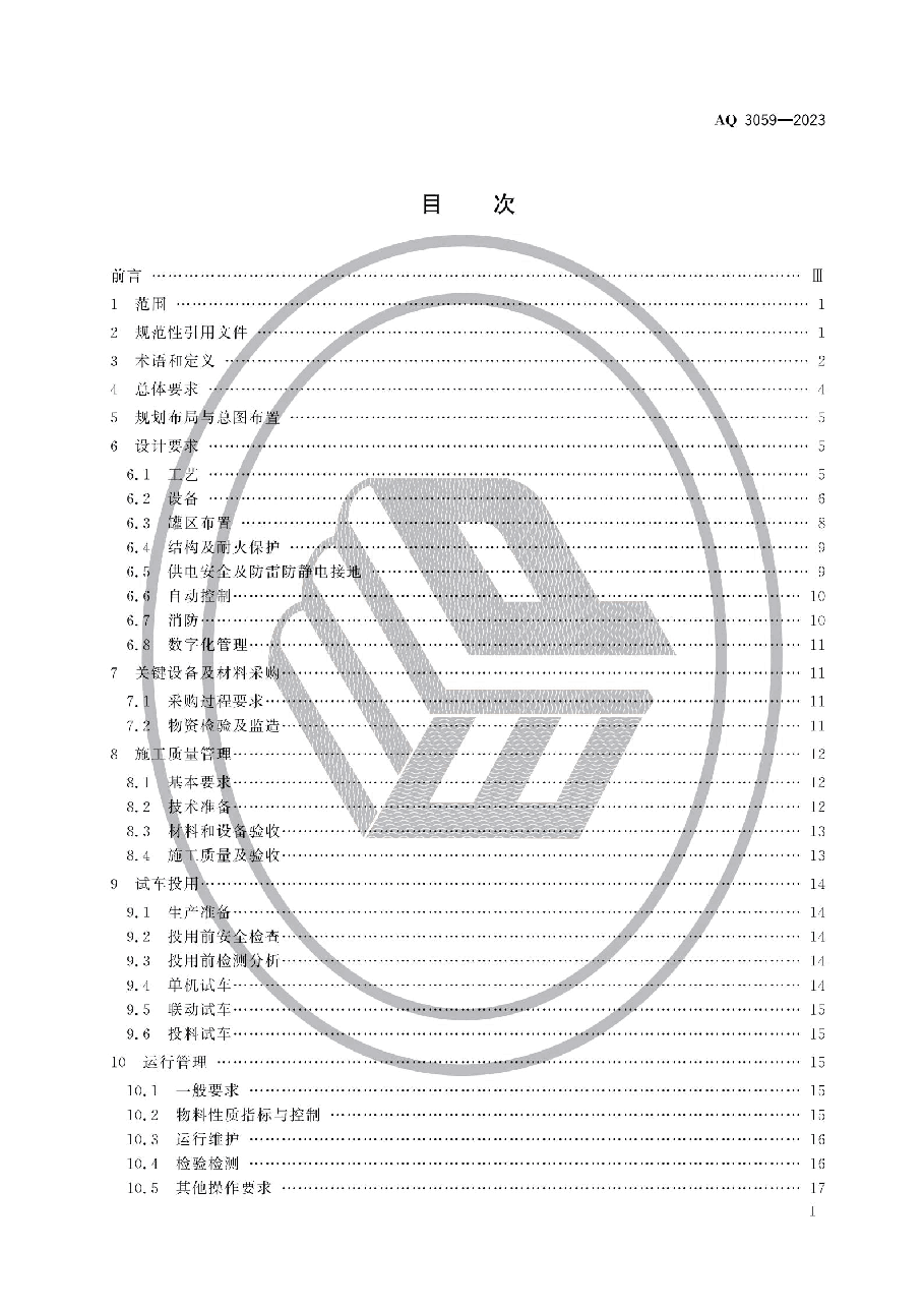 AQ 3059-2023 化工企业液化烃储罐区安全管理规范.pdf,第2页预览