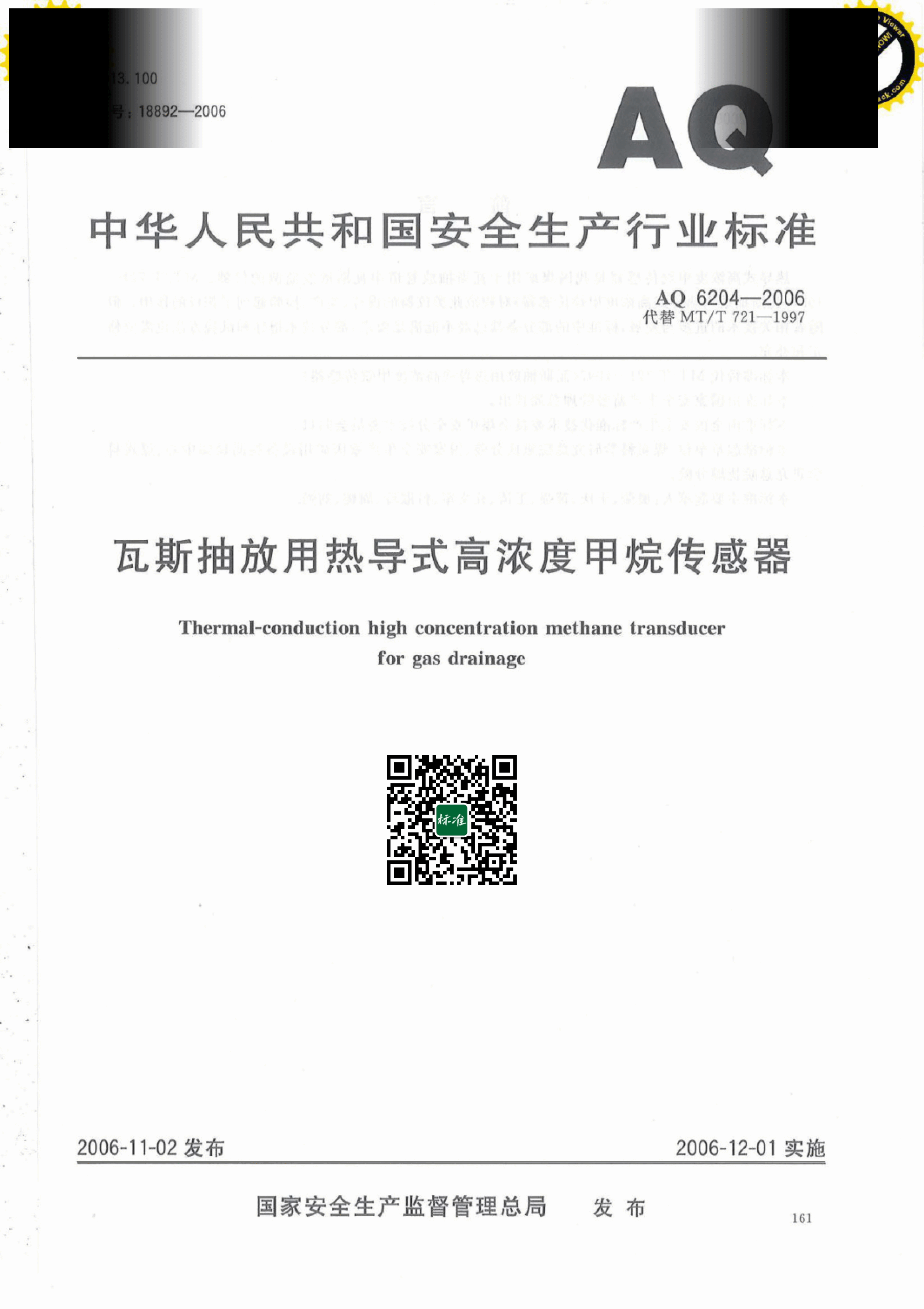 AQ 6204-2006 瓦斯抽放用热导式高浓度甲烷传感器.pdf,第1页预览