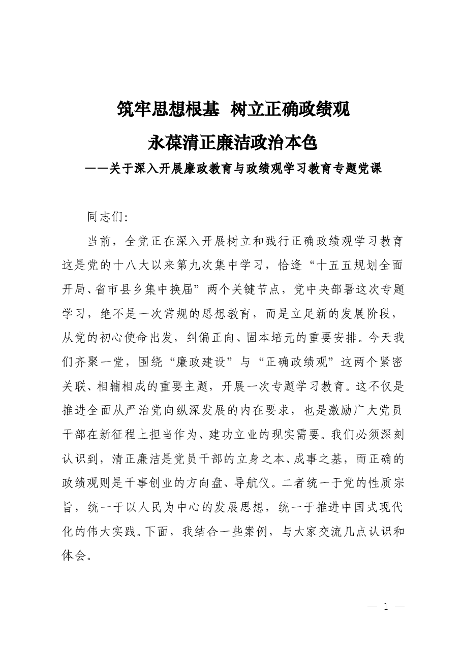 开展廉政教育与政绩观学习教育的专题党课《筑牢思想根基 树立正确政绩观 永葆清正廉洁政治本色》.doc,第1页预览