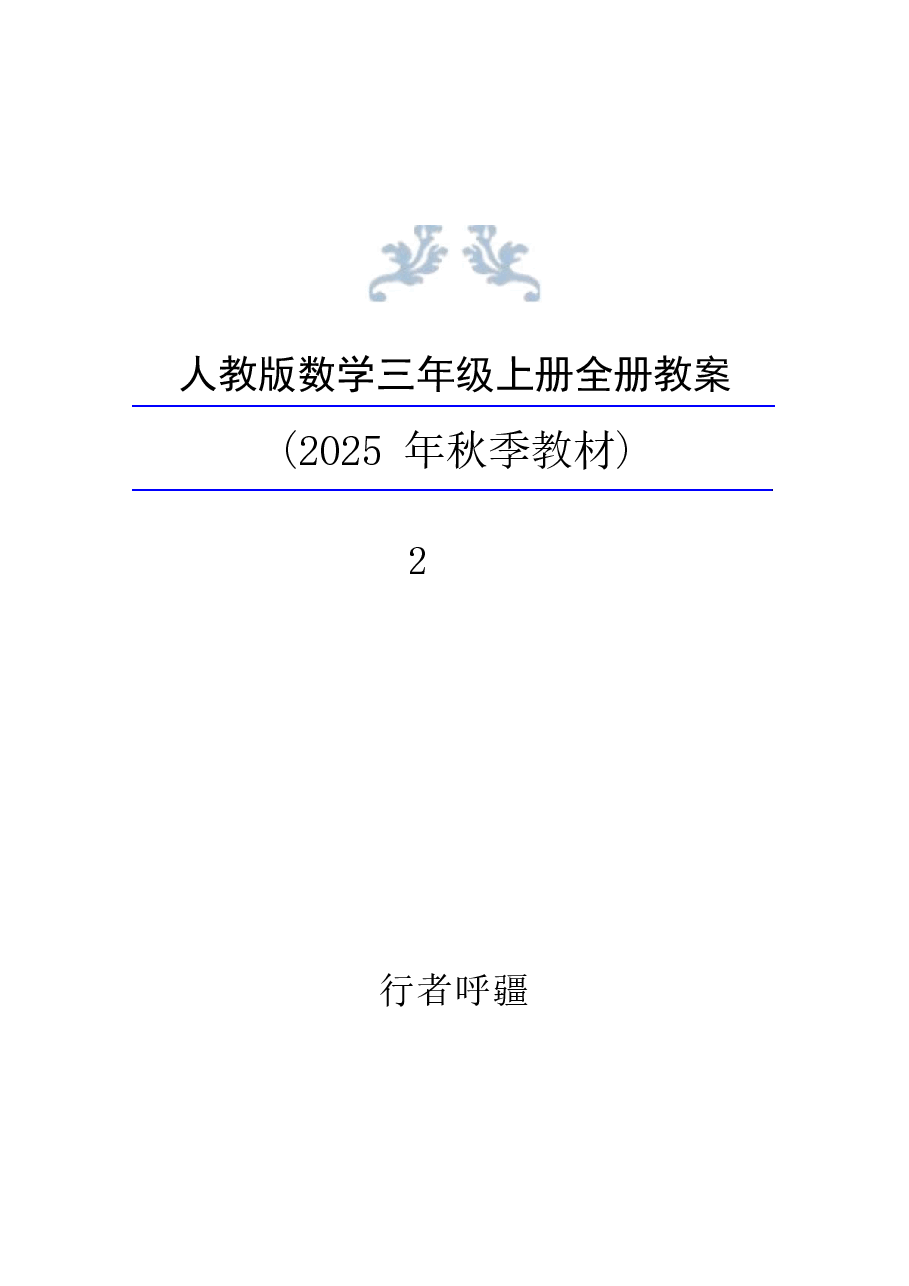 2025年秋新人教版数学三年级上册整册教学设计 .docx,第1页预览