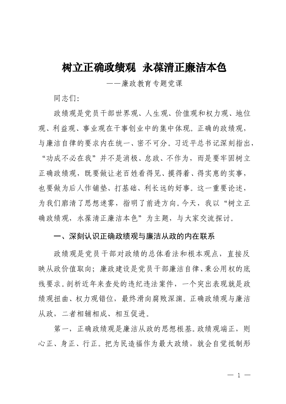 廉政教育党课《树立正确政绩观 永葆清正廉洁本色》.doc,第1页预览