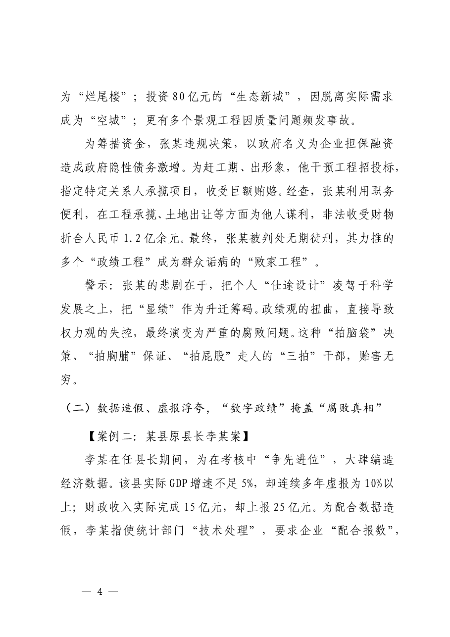 开展廉政教育与政绩观学习教育的专题党课《筑牢思想根基 树立正确政绩观 永葆清正廉洁政治本色》.doc,第4页预览