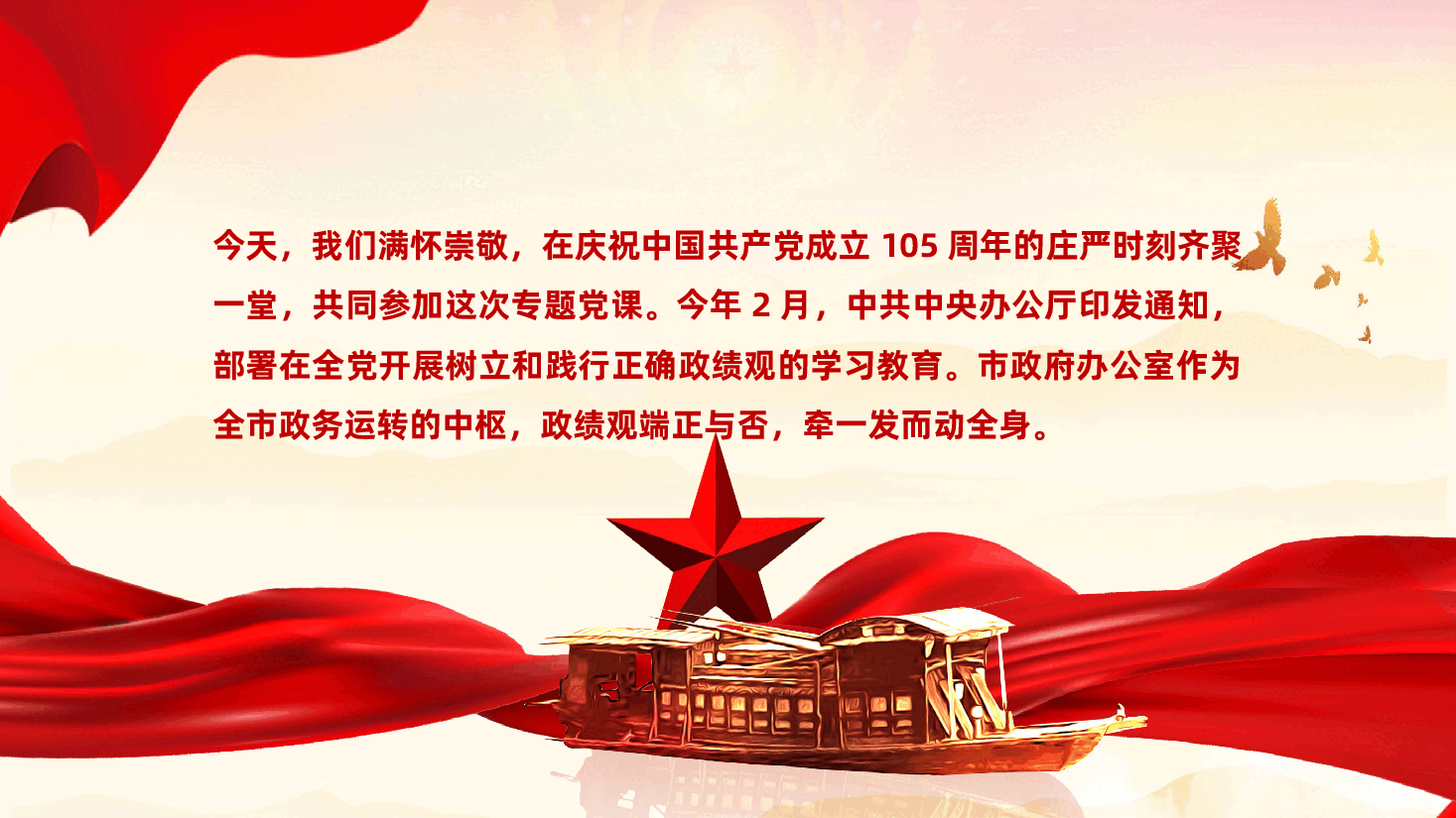 庆祝中国共产党成立105周年——树立和践行正确政绩观七一主题党日专题党课ppt.pptx，第2页预览