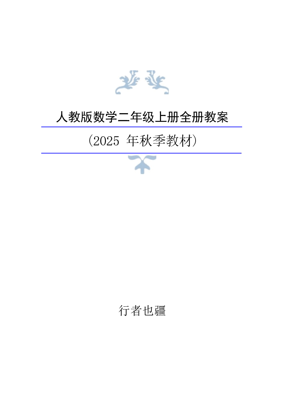 2025年秋新人教版数学二年级上册整册教案 .docx,第1页预览