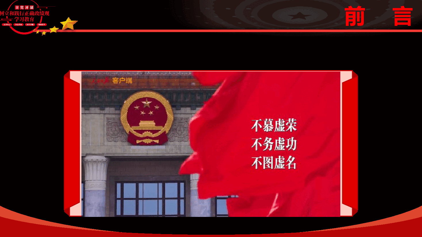 2026年政绩观学习教育《坚守为民造福初心 以正确政绩观引领高质量发展》(附文稿).pptx,第3页预览
