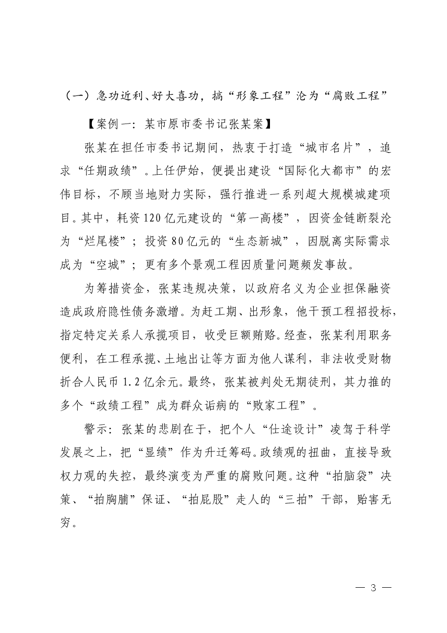 廉政教育党课《树立正确政绩观 永葆清正廉洁本色》.doc,第3页预览