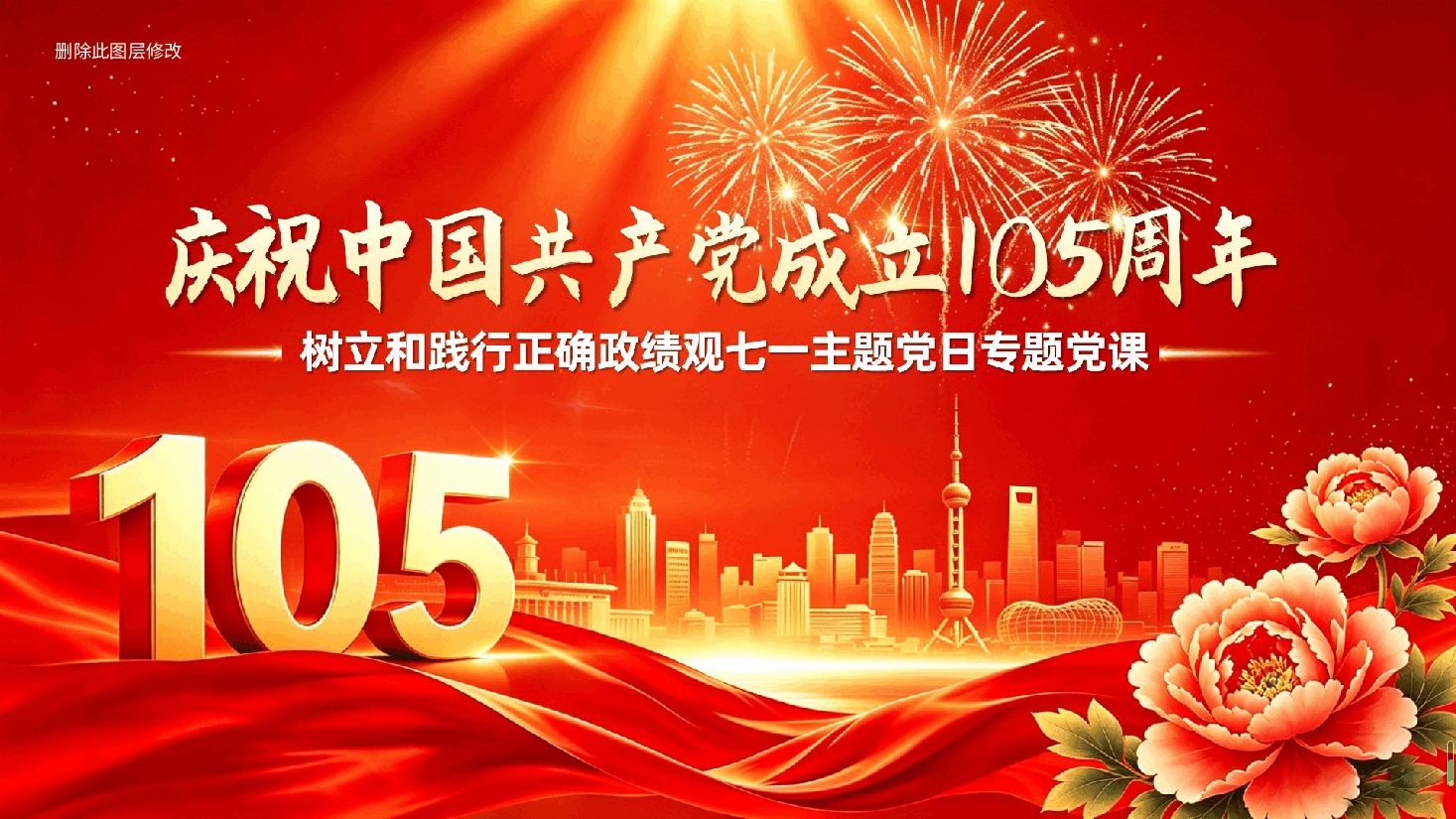 庆祝中国共产党成立105周年——树立和践行正确政绩观七一主题党日专题党课ppt.pptx，第1页预览