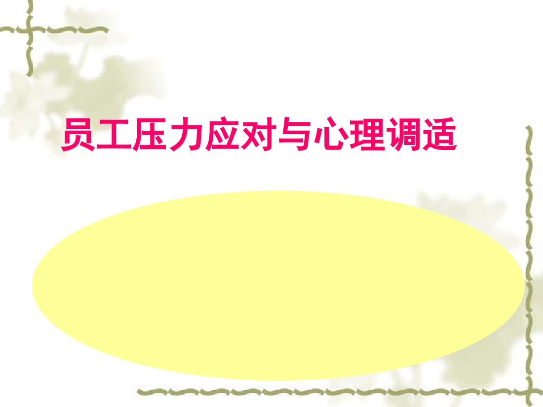 企业员工心理调适与减压.pptx,第1页预览