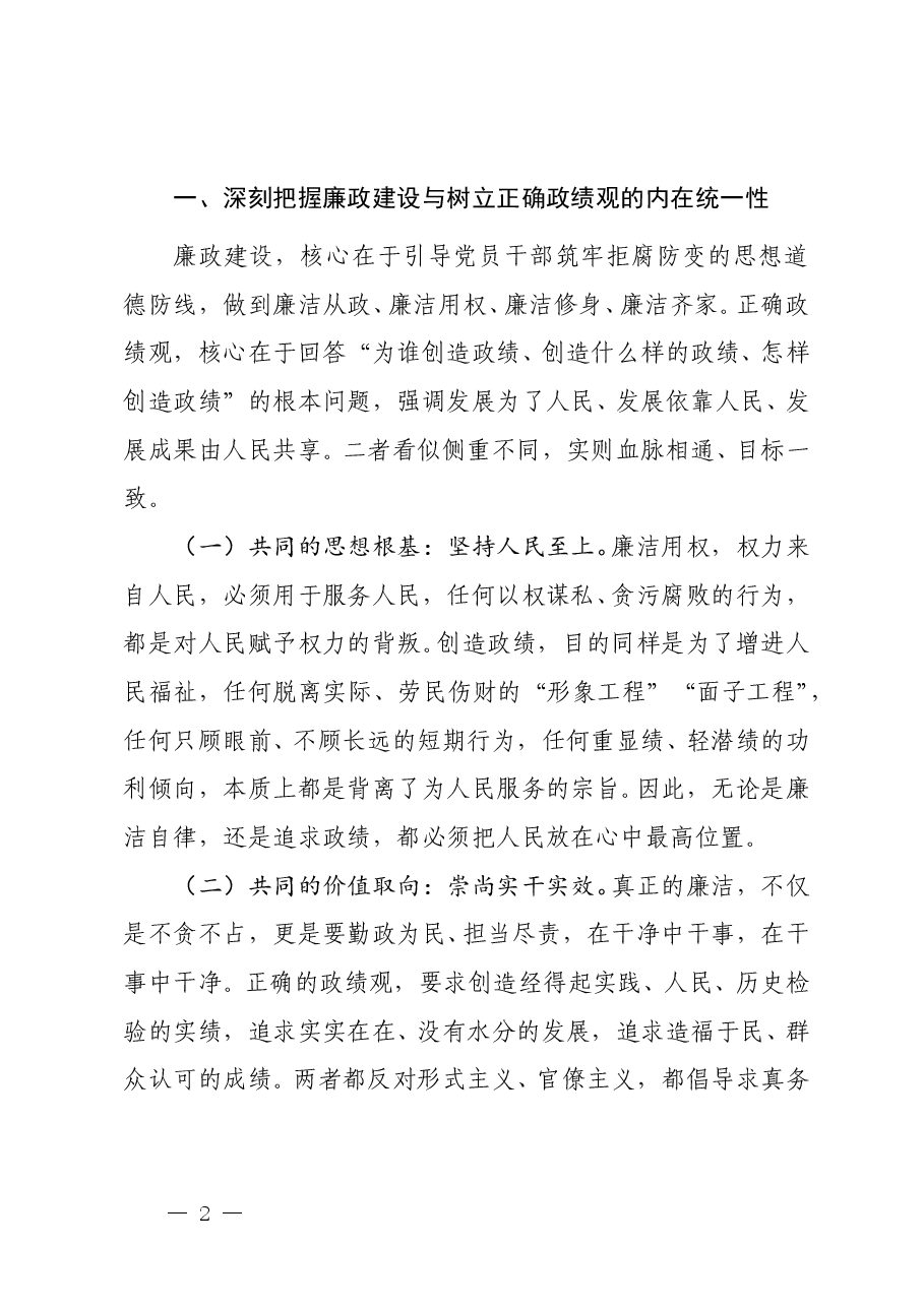 开展廉政教育与政绩观学习教育的专题党课《筑牢思想根基 树立正确政绩观 永葆清正廉洁政治本色》.doc,第2页预览