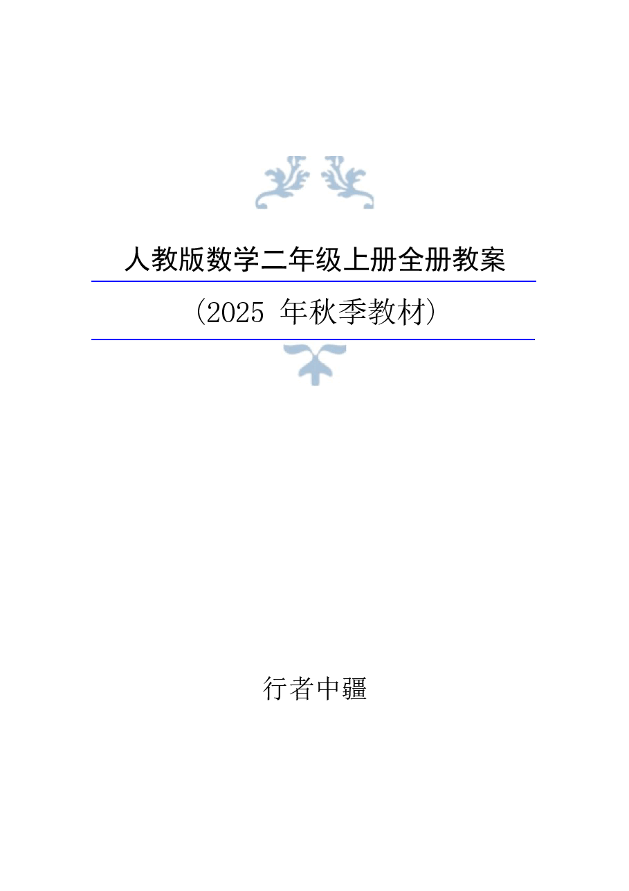 2025年秋新人教版数学二年级上册全册同步教学设计 .docx,第1页预览