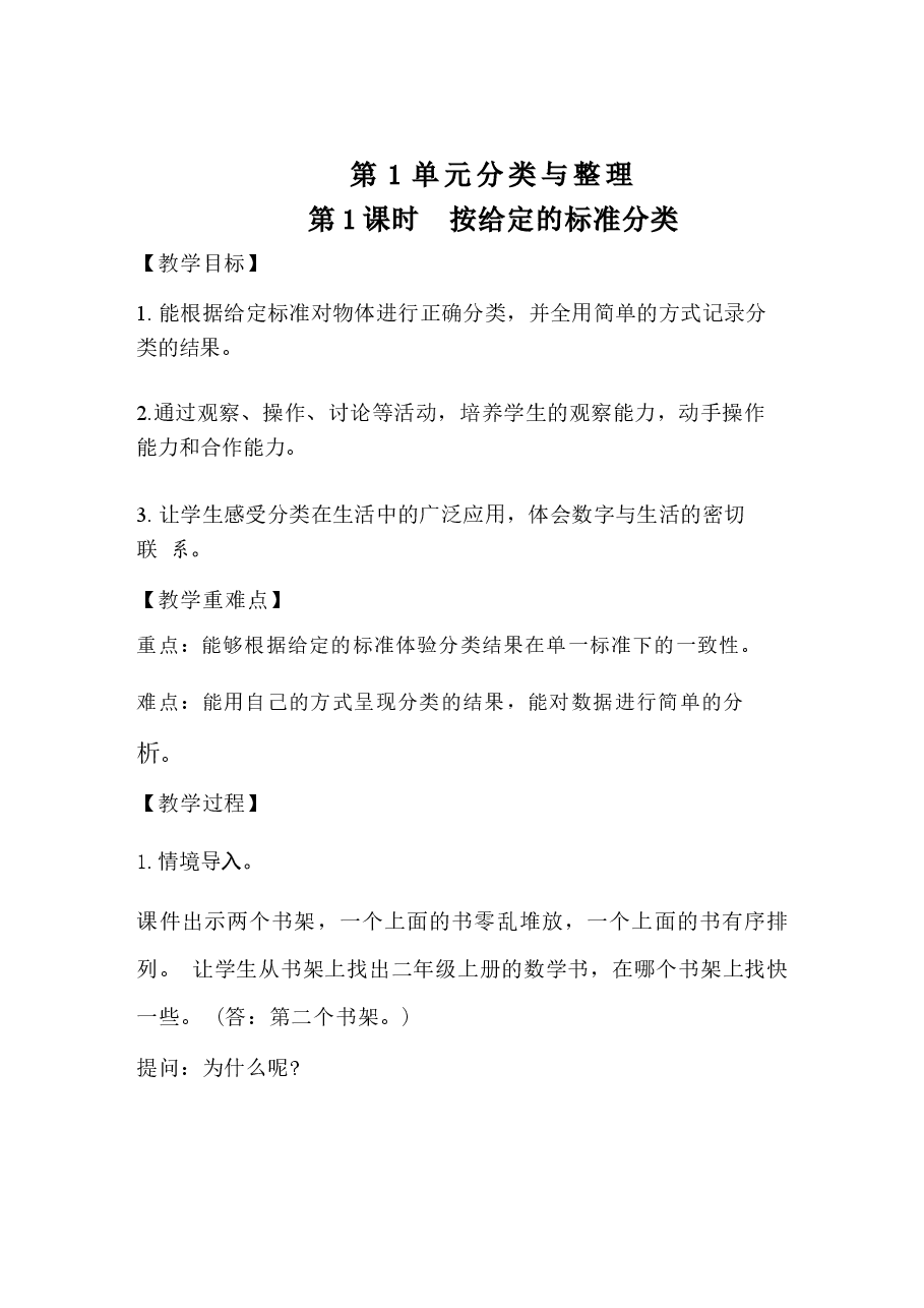 2025年秋新人教版数学二年级上册全册同步教学设计 .docx,第2页预览