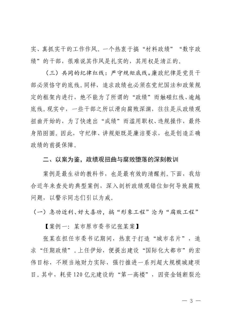 开展廉政教育与政绩观学习教育的专题党课《筑牢思想根基 树立正确政绩观 永葆清正廉洁政治本色》.doc,第3页预览