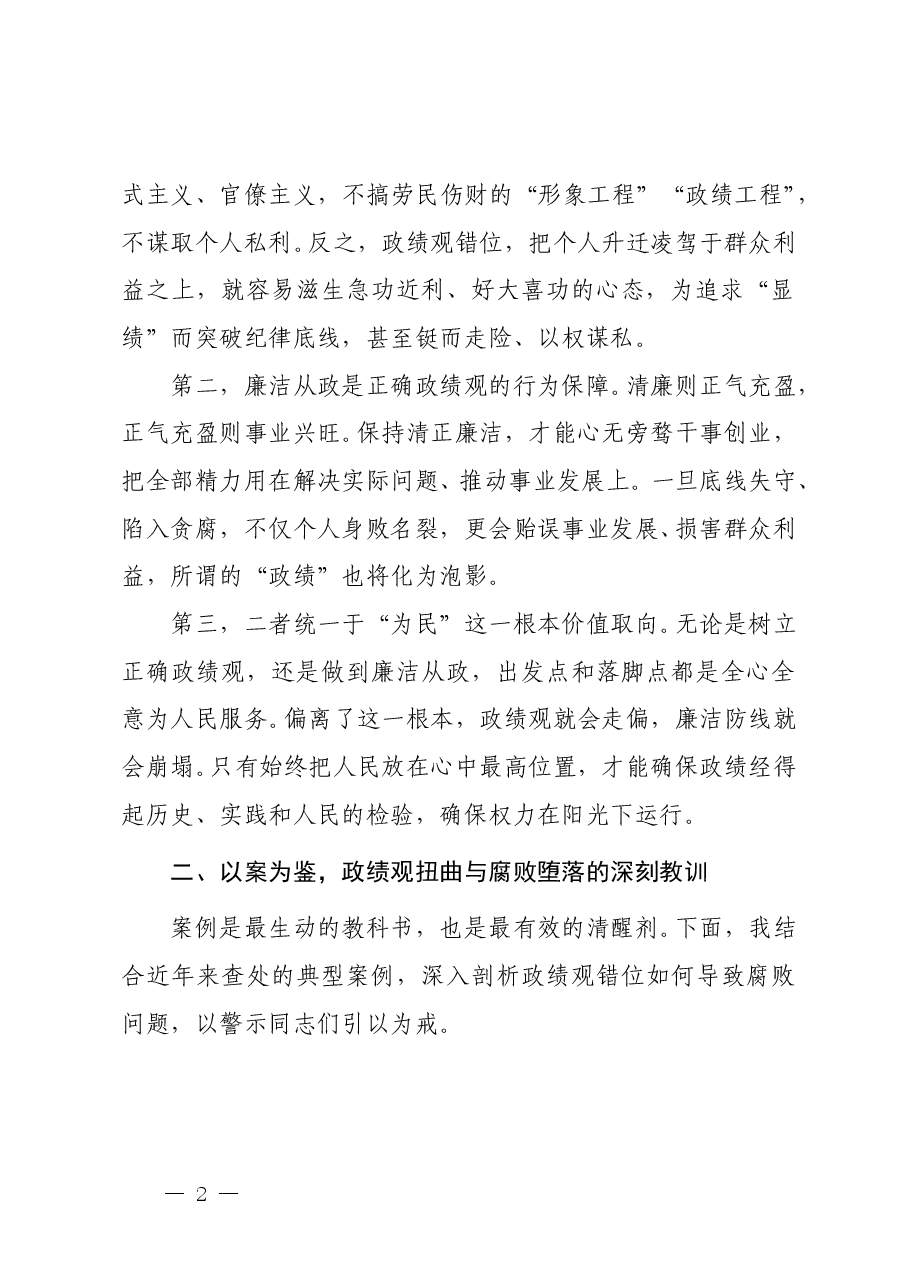 廉政教育党课《树立正确政绩观 永葆清正廉洁本色》.doc,第2页预览