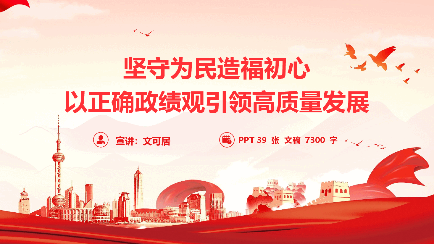 2026年政绩观学习教育《坚守为民造福初心 以正确政绩观引领高质量发展》(附文稿).pptx,第1页预览