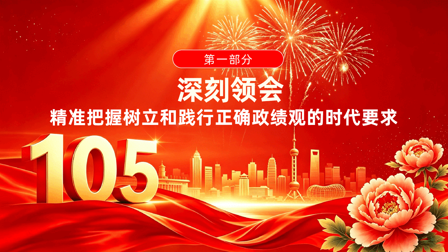 庆祝中国共产党成立105周年——树立和践行正确政绩观七一主题党日专题党课ppt.pptx，第4页预览