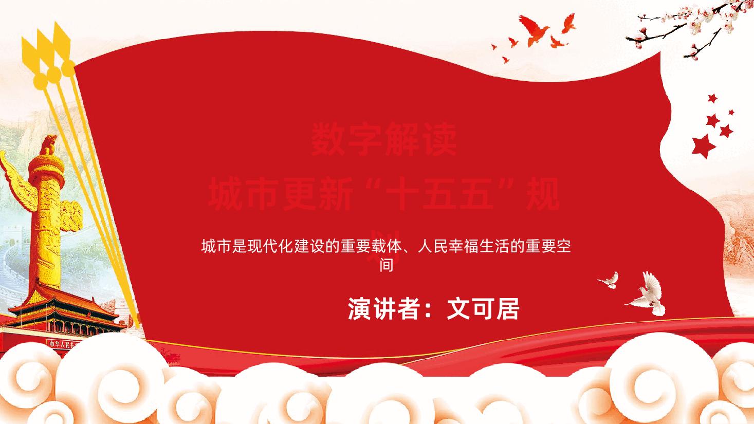 深入学习贯彻城市更新十五五规划PPT.pptx,第1页预览