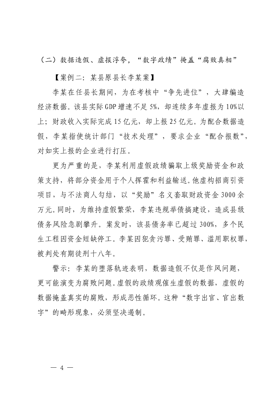 廉政教育党课《树立正确政绩观 永葆清正廉洁本色》.doc,第4页预览