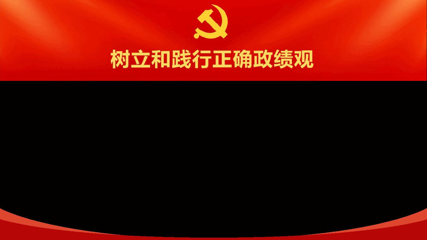 2026年政绩观学习教育《坚守为民造福初心 以正确政绩观引领高质量发展》(附文稿).pptx,第4页预览