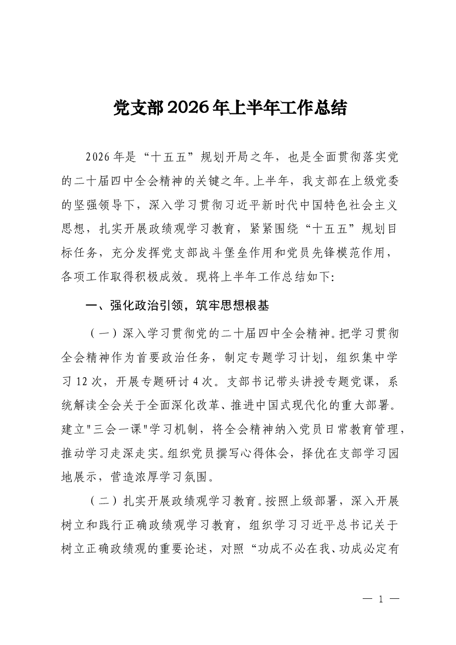 党支部2026年上半年工作总结(精品范文).doc,第1页预览