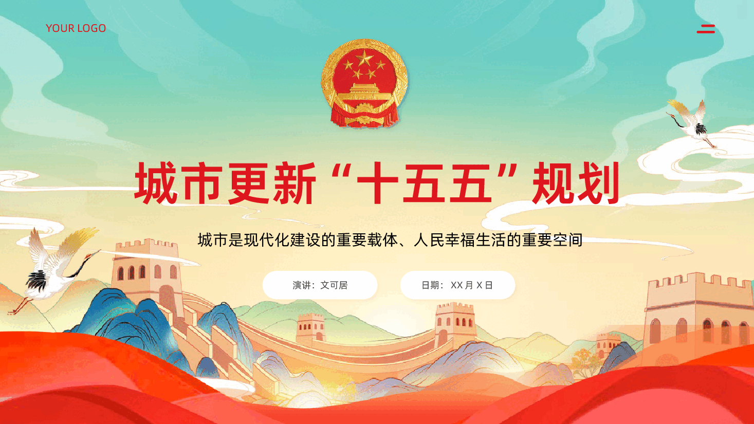 学习贯彻城市更新十五五规划PPT.pptx,第1页预览