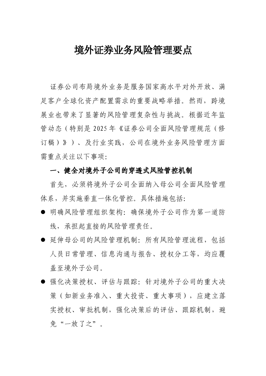 境外证券业务风险管理要点.docx,第1页预览