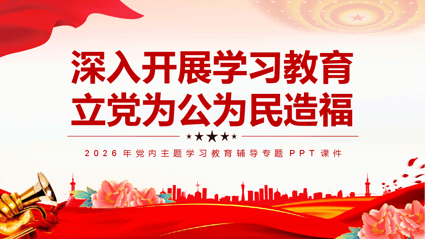 2026年党内主题学习教育辅导专题PPT:深入开展学习教育立党为公为民造福.pptx,第1页预览