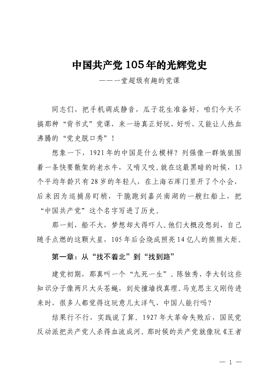 中国共产党105年的光辉党史：一堂超级有趣的党课.doc，第1页预览