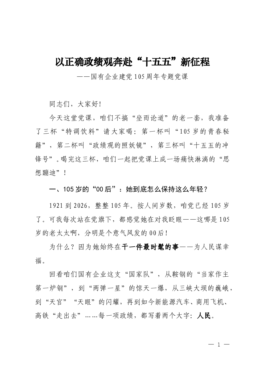 国有企业建党105周年专题党课《以正确政绩观奔赴“十五五”新征程》.doc,第1页预览