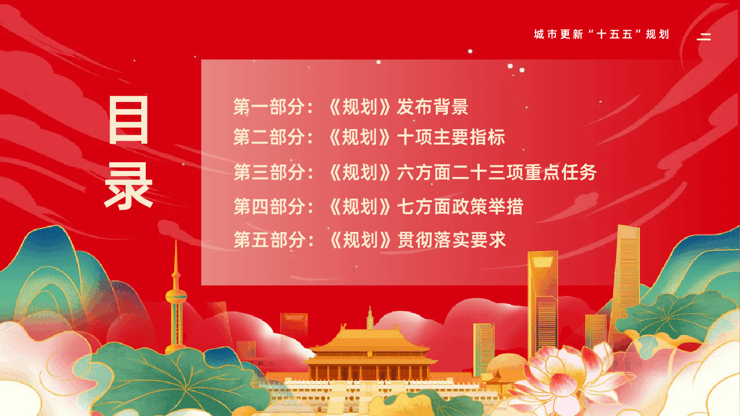 深入学习贯彻城市更新十五五规划PPT课件.pptx,第3页预览