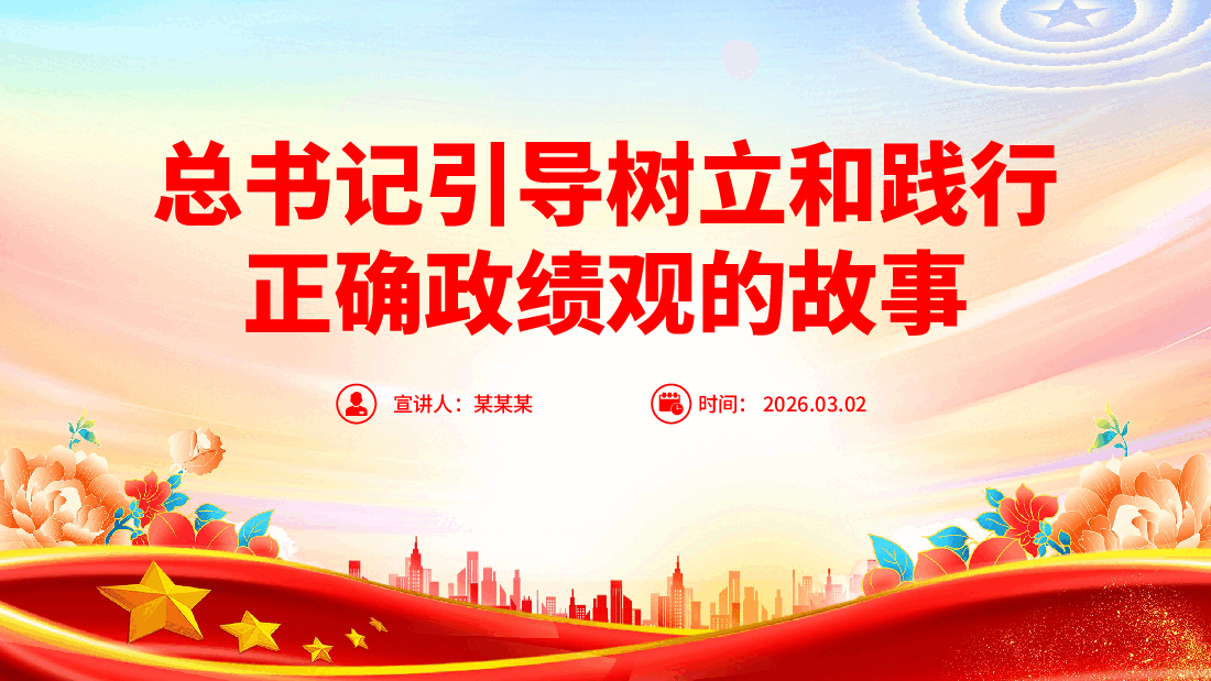 树立和践行正确政绩观PPT:总书记引导树立和践行正确政绩观的故事.pptx,第1页预览