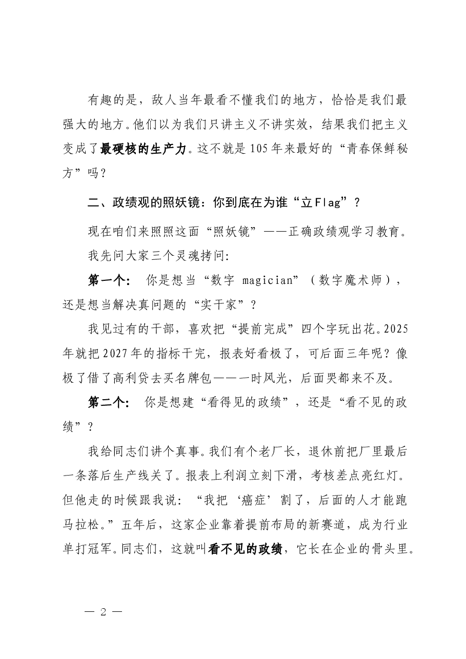 国有企业建党105周年专题党课《以正确政绩观奔赴“十五五”新征程》.doc,第2页预览