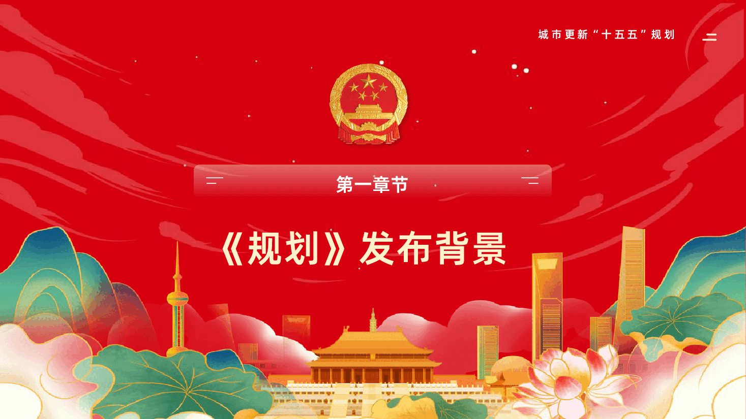 深入学习贯彻城市更新十五五规划PPT课件.pptx,第4页预览