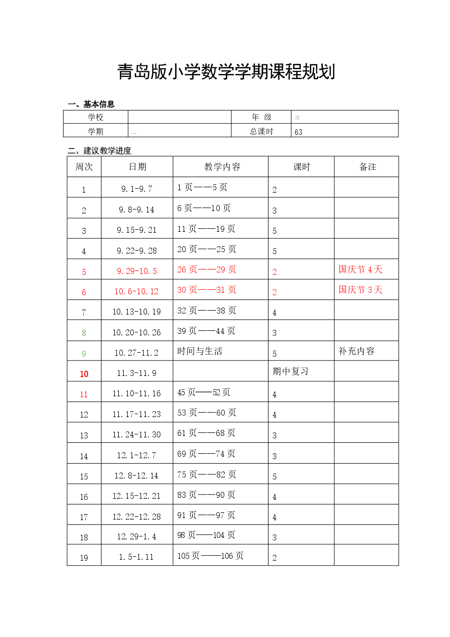 2026年(青岛版新教材)数学三年级上册全册数学教学设计新版.docx,第1页预览