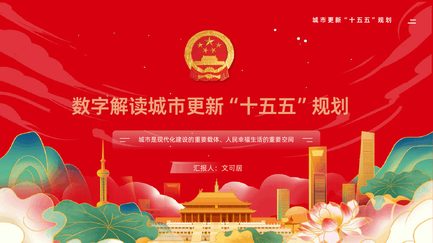 深入学习贯彻城市更新十五五规划PPT课件.pptx,第1页预览