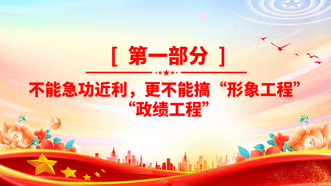树立和践行正确政绩观PPT:总书记引导树立和践行正确政绩观的故事.pptx,第3页预览