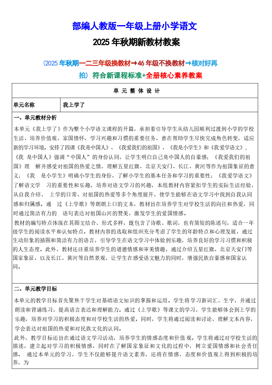 (新教材)部编人教版一年级上册小学语文全册教案(教学设计)(新课标核心素养教案).docx,第1页预览