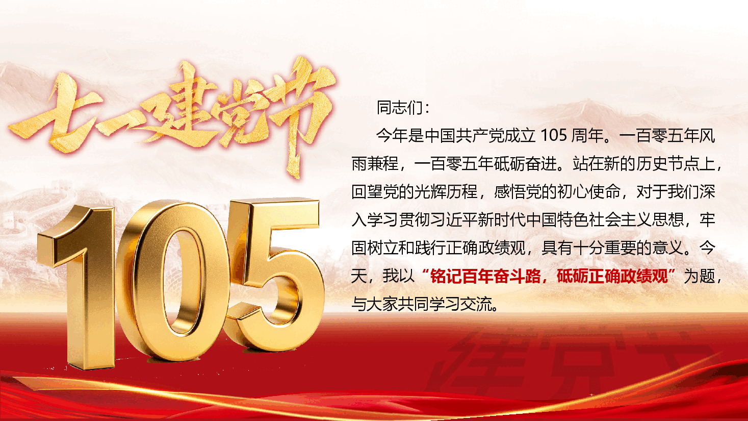 2026年七一暨政绩观学习教育微党课《铭记百年奋斗路,砥砺正确政绩观》(附文字稿).pptx,第2页预览