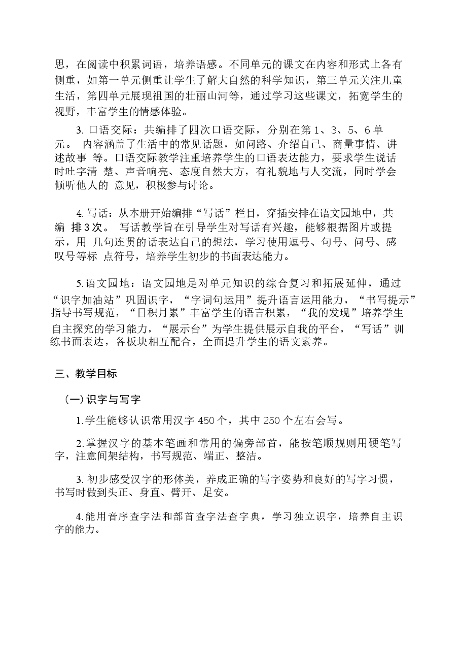 (2025秋新版)部编版二年级语文上册全册教案.docx,第3页预览