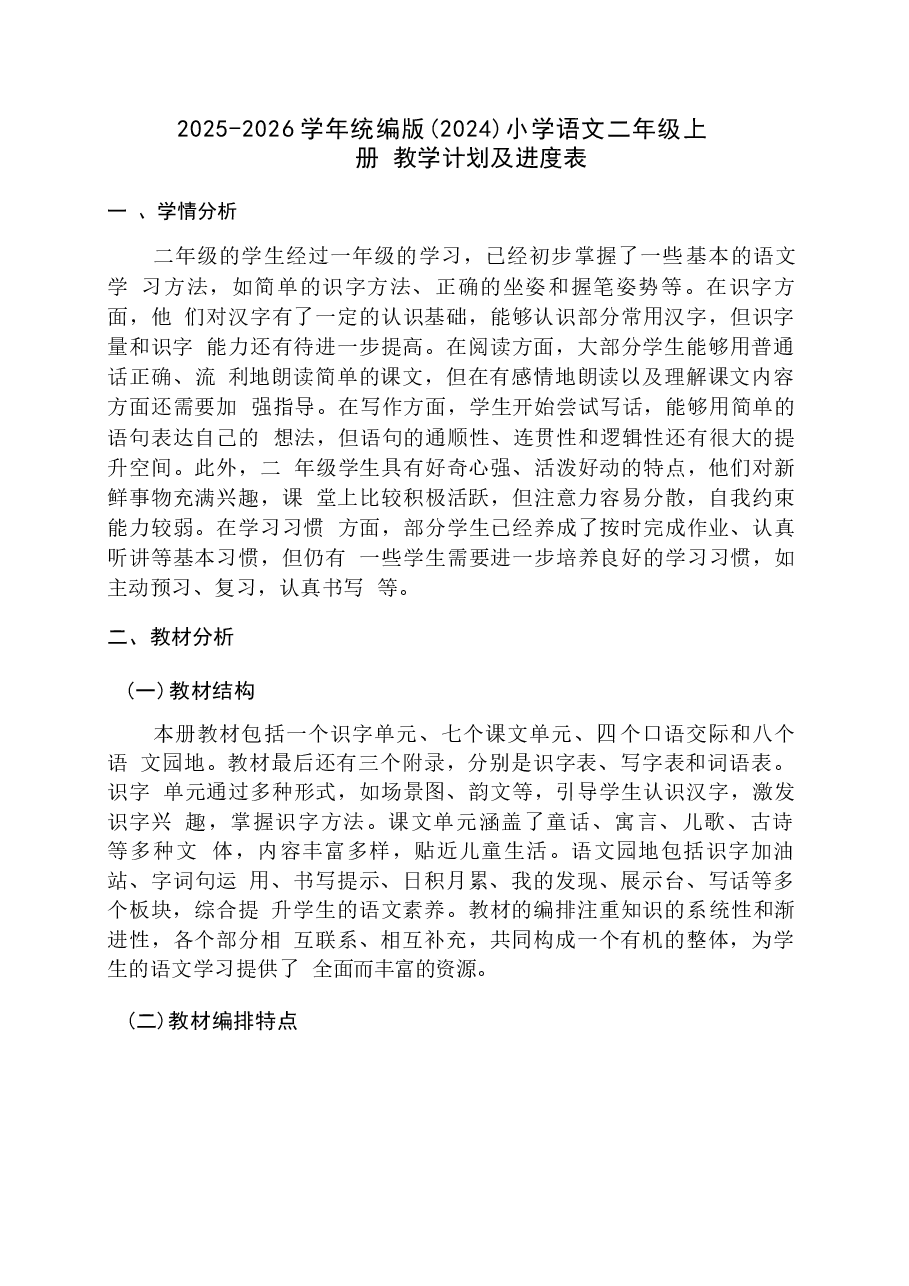 (2025秋新版)部编版二年级语文上册全册教案.docx,第1页预览