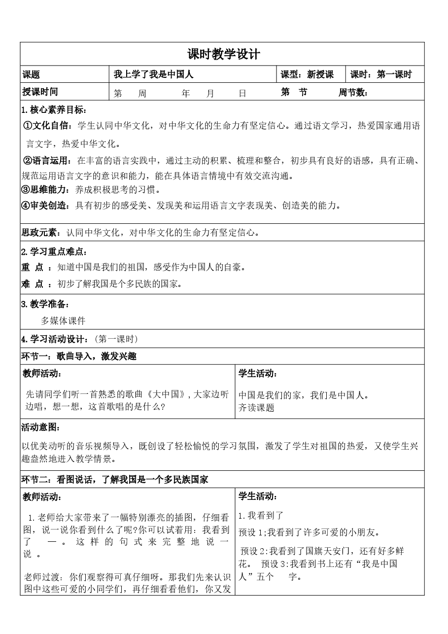 (新教材)部编人教版一年级上册小学语文全册教案(教学设计)(新课标核心素养教案).docx,第3页预览