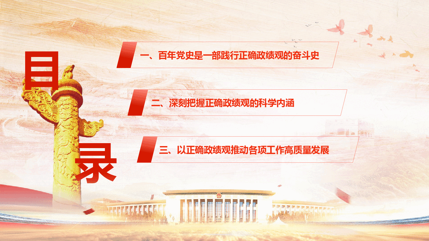 2026年七一暨政绩观学习教育微党课《铭记百年奋斗路,砥砺正确政绩观》(附文字稿).pptx,第3页预览