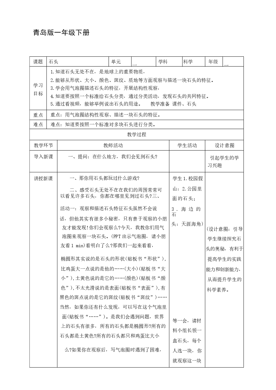 (2025春新版)青岛版科学一年级下册全册教案.docx,第1页预览
